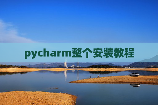 pycharm整个安装教程